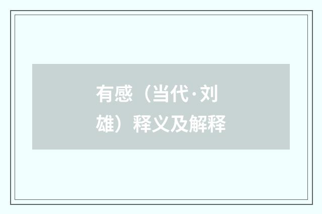 有感（当代·刘雄）释义及解释