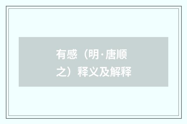 有感（明·唐顺之）释义及解释