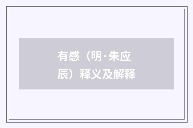 有感（明·朱应辰）释义及解释