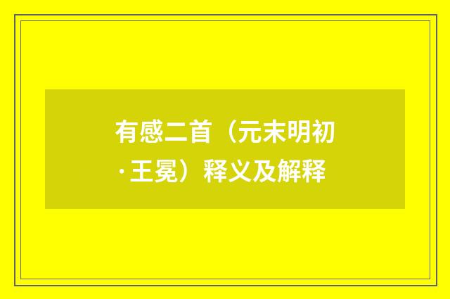 有感二首(元末明初·王冕)释义及解释