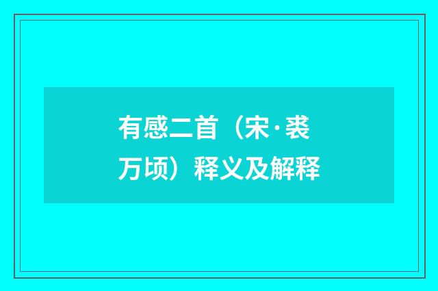 有感二首（宋·裘万顷）释义及解释