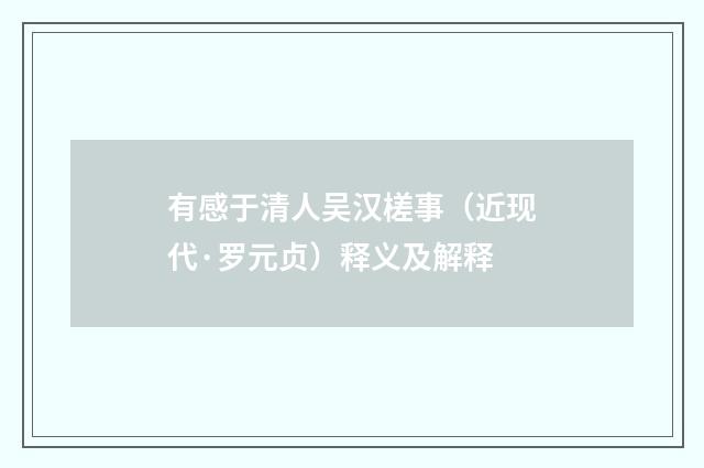 有感于清人吴汉槎事（近现代·罗元贞）释义及解释