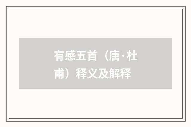 有感五首（唐·杜甫）释义及解释