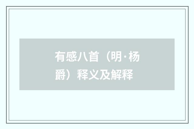 有感八首（明·杨爵）释义及解释