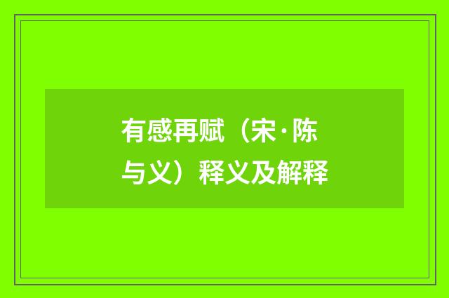 有感再赋（宋·陈与义）释义及解释