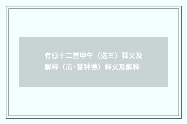 有感十二首甲午（选三）释义及解释（清·雷钟德）释义及解释