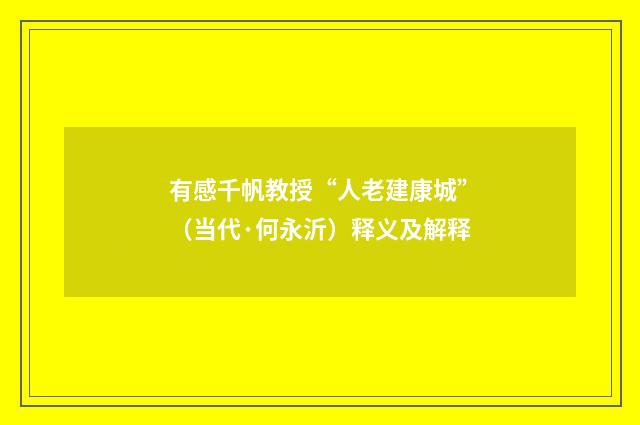 有感千帆教授“人老建康城”（当代·何永沂）释义及解释