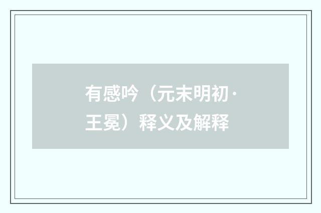有感吟（元末明初·王冕）释义及解释