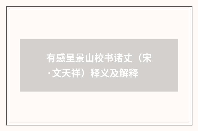 有感呈景山校书诸丈（宋·文天祥）释义及解释