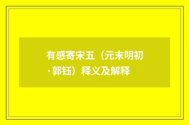 有感寄宋五（元末明初·郭钰）释义及解释