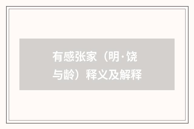 有感张家（明·饶与龄）释义及解释