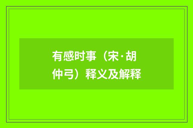 有感时事（宋·胡仲弓）释义及解释