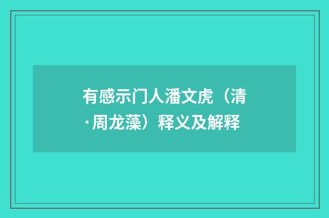 有感示门人潘文虎（清·周龙藻）释义及解释