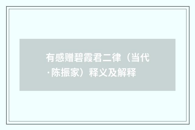 有感赠碧霞君二律（当代·陈振家）释义及解释