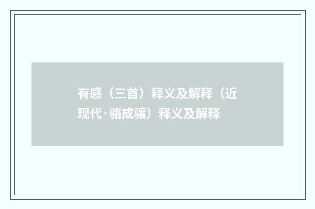 有感（三首）释义及解释（近现代·骆成骧）释义及解释