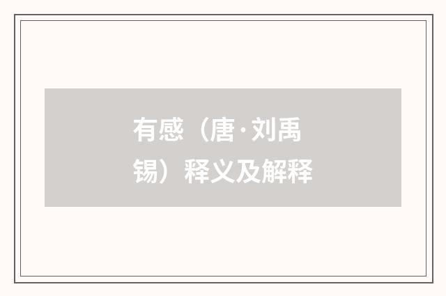 有感（唐·刘禹锡）释义及解释