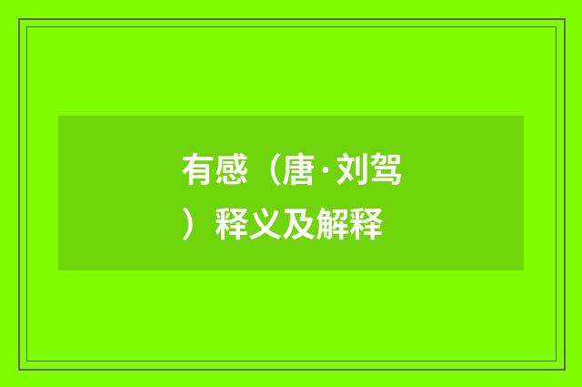 有感（唐·刘驾）释义及解释