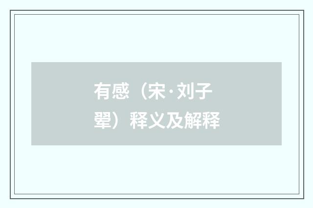 有感（宋·刘子翚）释义及解释