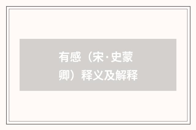 有感（宋·史蒙卿）释义及解释