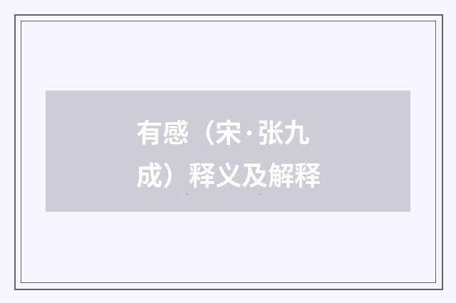 有感（宋·张九成）释义及解释