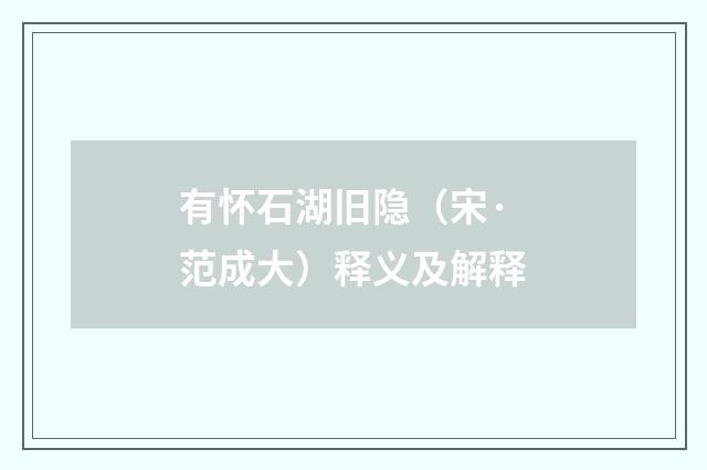 有怀石湖旧隐（宋·范成大）释义及解释