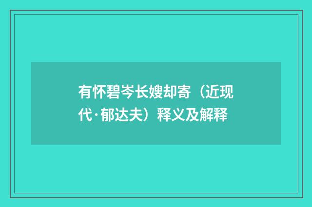 有怀碧岑长嫂却寄（近现代·郁达夫）释义及解释