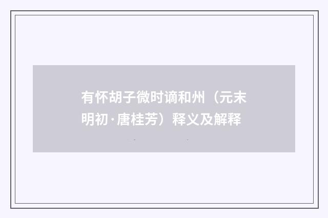 有怀胡子微时谪和州（元末明初·唐桂芳）释义及解释
