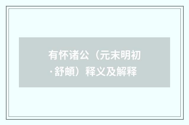 有怀诸公（元末明初·舒頔）释义及解释