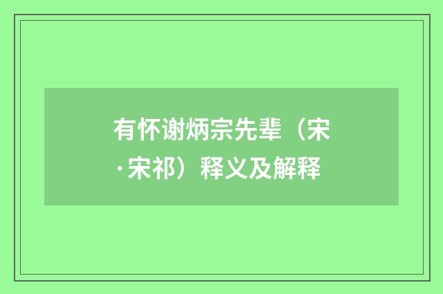 有怀谢炳宗先辈（宋·宋祁）释义及解释
