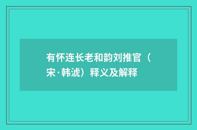 有怀连长老和韵刘推官（宋·韩淲）释义及解释