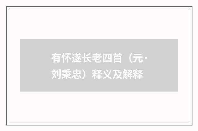 有怀遂长老四首（元·刘秉忠）释义及解释