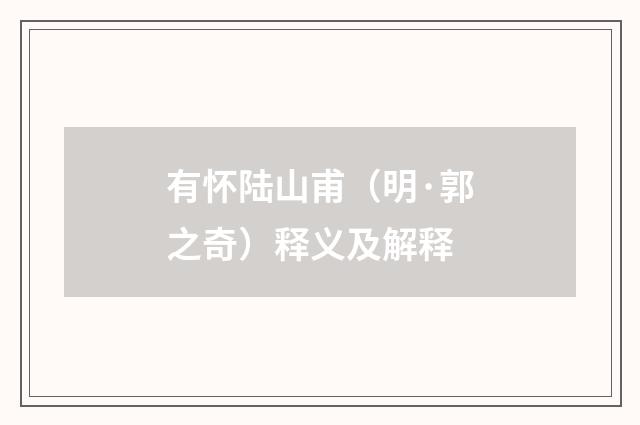 有怀陆山甫（明·郭之奇）释义及解释