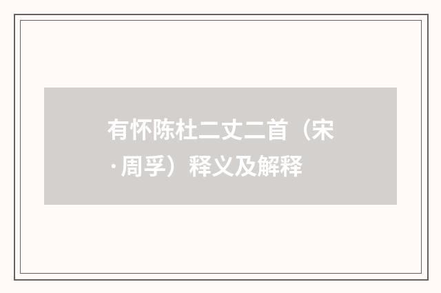有怀陈杜二丈二首（宋·周孚）释义及解释