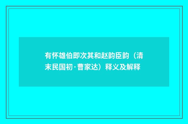 有怀雄伯即次其和赵韵臣韵（清末民国初·曹家达）释义及解释