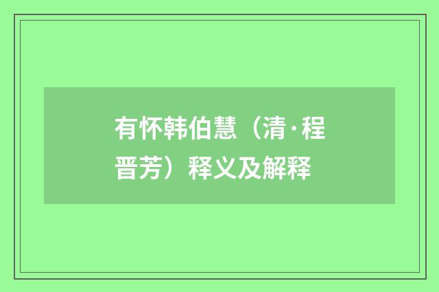 有怀韩伯慧（清·程晋芳）释义及解释