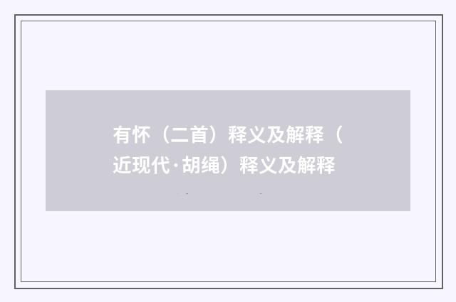 有怀（二首）释义及解释（近现代·胡绳）释义及解释