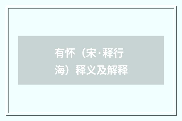 有怀（宋·释行海）释义及解释
