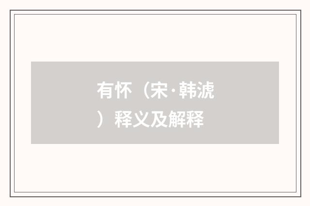 有怀（宋·韩淲）释义及解释