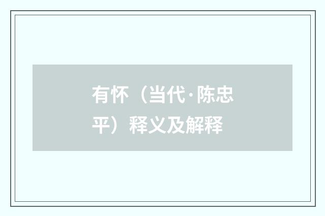 有怀（当代·陈忠平）释义及解释