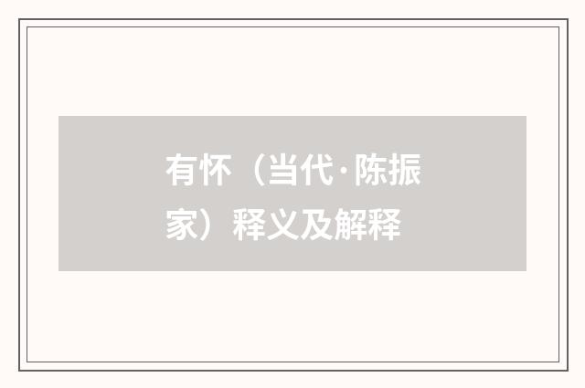 有怀（当代·陈振家）释义及解释