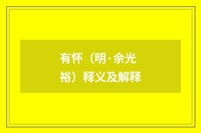 有怀（明·佘光裕）释义及解释
