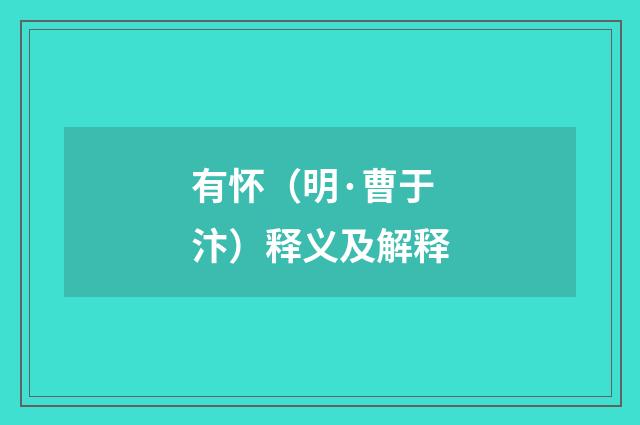 有怀（明·曹于汴）释义及解释