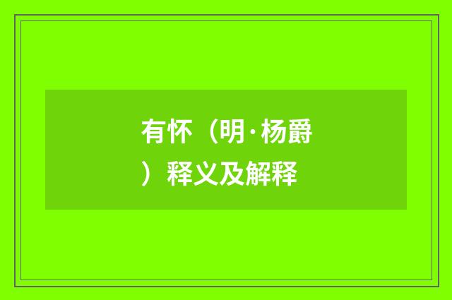 有怀（明·杨爵）释义及解释