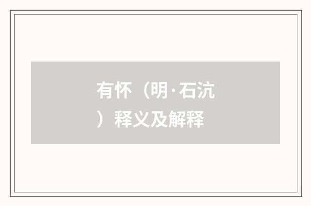 有怀（明·石沆）释义及解释