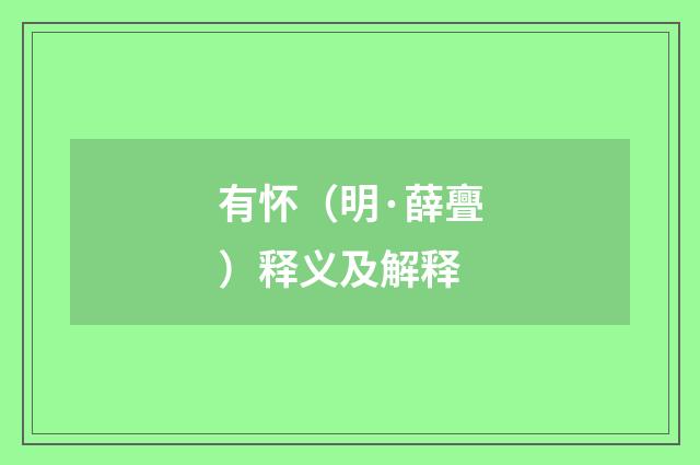 有怀（明·薛亹）释义及解释
