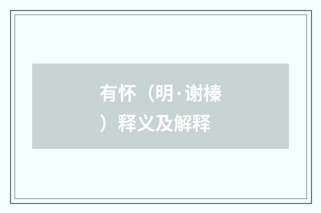 有怀（明·谢榛）释义及解释