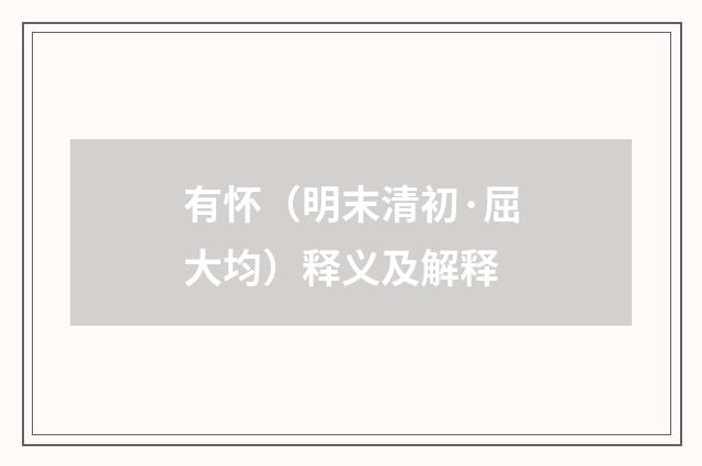 有怀（明末清初·屈大均）释义及解释