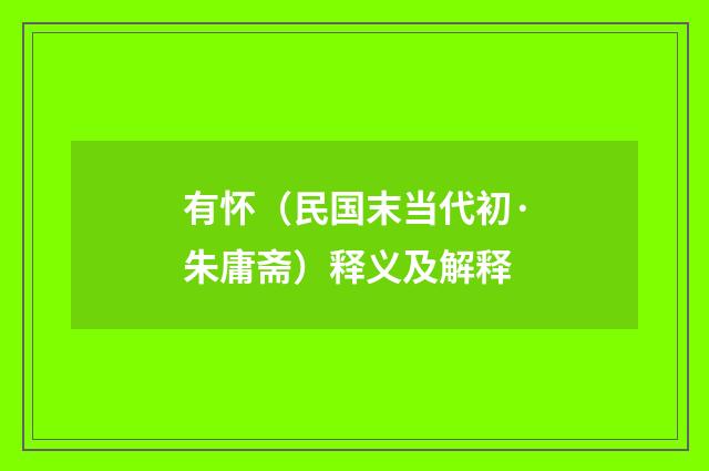 有怀（民国末当代初·朱庸斋）释义及解释