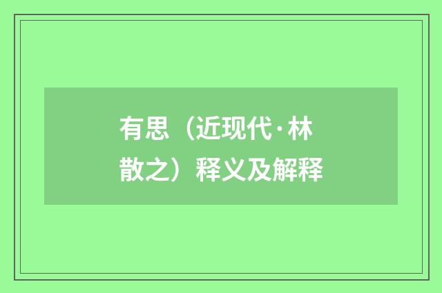 有思（近现代·林散之）释义及解释