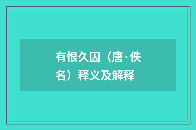 有恨久囚（唐·佚名）释义及解释